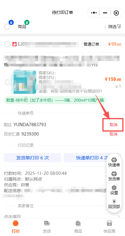 取消快递单号