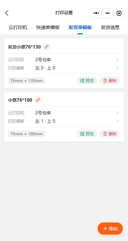 发货单模板列表
