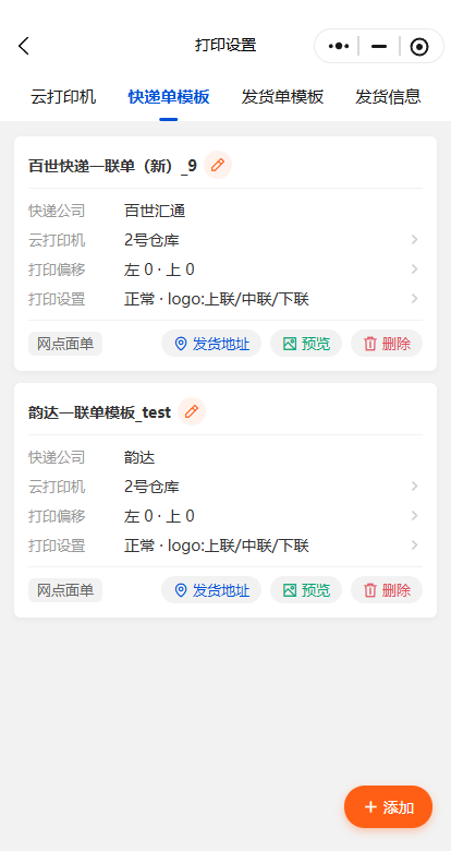 快递单模板列表