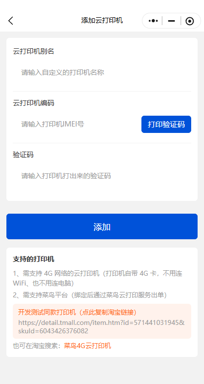 添加云打印机
