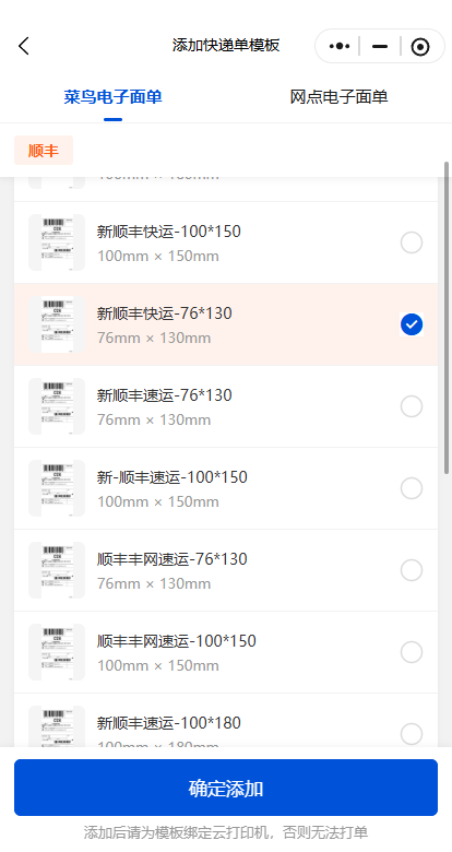 添加快递单模板