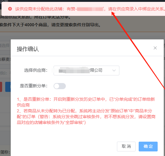 供应商关系错误提示