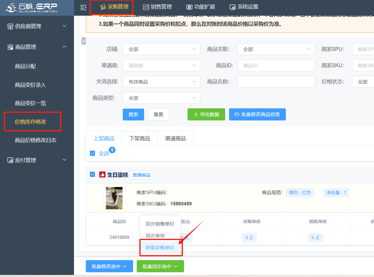 价格库存修改页面展示